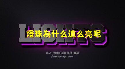 燈珠為什么這么亮呢 led燈珠好的為什么不亮